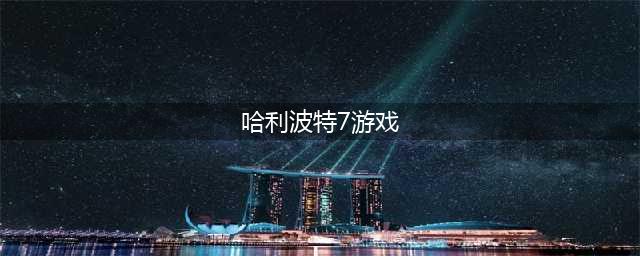 哈利波特魔法觉醒7月转盘内容一览 具体介绍(哈利波特7游戏)