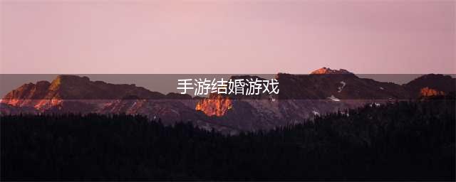 能够结婚的游戏推荐 可以结婚的游戏不氪金排行2022(手游结婚游戏)
