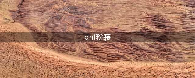 《dnf手游》50级粉装怎么得 50级粉装获取方法(dnf粉装)