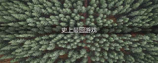 微信《史上最囧游戏挑战》答案大全 全关卡通关攻略(史上最囧游戏)