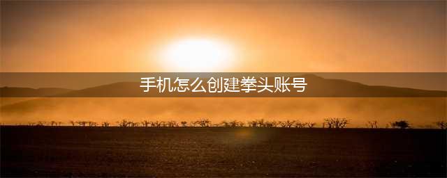 手机怎么创建拳头账号 创建lol拳头账号方法