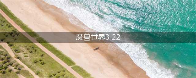 《魔兽世界》3月22日在线修正内容 暗夜要塞调整(魔兽世界3 22)