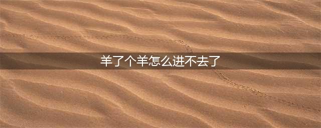 《羊了个羊》进不去打不开暂停服务解决方法