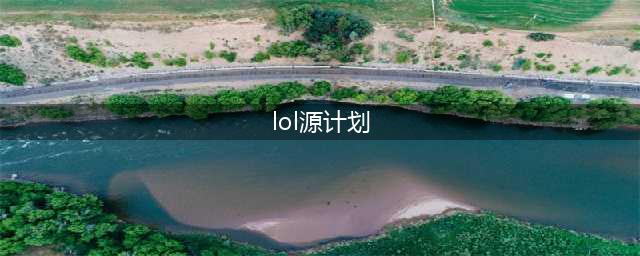 《LOL》2021最新源计划新皮肤预览 2021年7款源计划详解(lol源计划)
