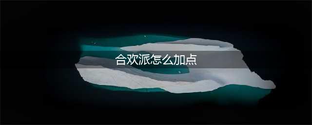《梦幻新诛仙》合欢派加点技巧攻略(合欢派怎么加点)