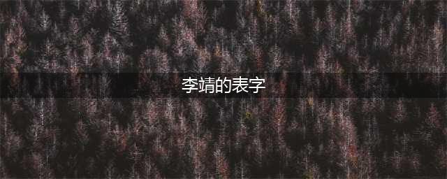 《梦幻西游》元宵活动猜灯谜答题最新答案大全(李靖的表字)