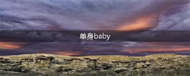 收获女神青睐《斗破苍穹》手游七夕活动热闹开启(单身baby)