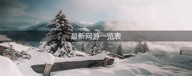 2022新出的网络游戏有哪些很好玩 新出的网游排行榜(最新网游一览表)