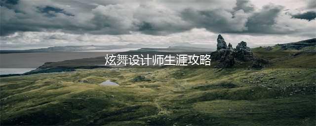 《QQ炫舞》设计师生涯第29章攻略 592关美食之约SSS攻略(炫舞设计师生涯攻略)
