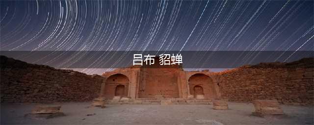 《三国志战略版》吕布貂蝉战法攻略 阵容搭配推荐(吕布 貂蝉)