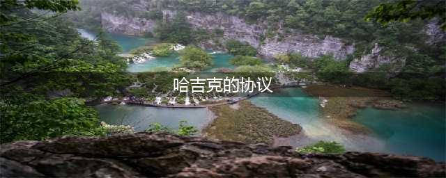 《魔兽世界》哈吉克的协议任务怎么完成 哈吉克的协议任务完成攻略