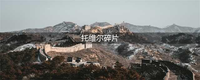 《魔兽世界》坐骑深蓝其拉作战坦克怎么获得 坐骑获取教程