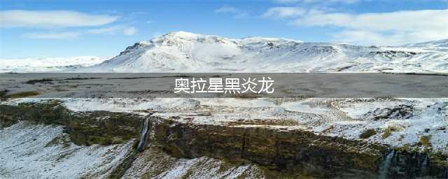 《奥拉星》手游黑炎龙强不强 黑炎龙属性分享(奥拉星黑炎龙)