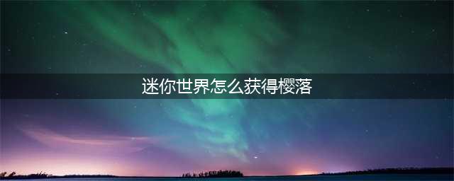 迷你世界怎么获得樱落皮肤 樱落皮肤获取方法
