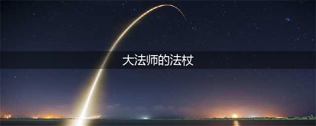 大法师的法杖制作方法教程(大法师的法杖)