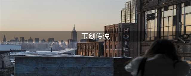 玉剑传说是T几级别的皮肤(玉剑传说)