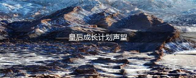 《皇后成长计划2》增加声望图文教程 如何增加声望(皇后成长计划声望)