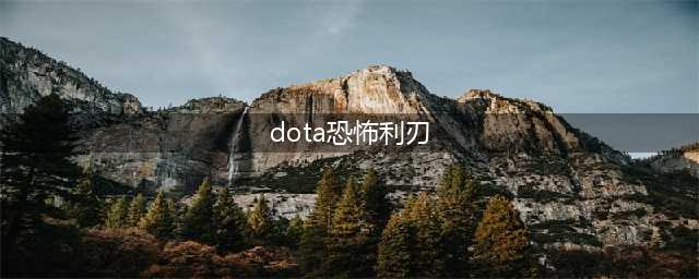 《Dota2》7.33版本恐怖利刃改动一览