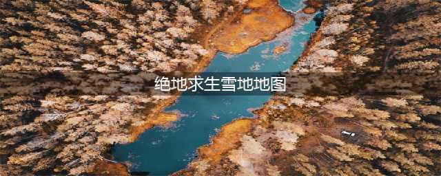 《绝地求生》雪地地图体验服上线介绍 雪地地图有什么好玩的地方(绝地求生雪地地图)