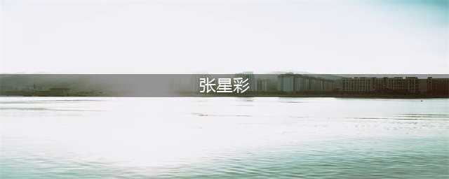 咸鱼之王张星彩怎么获得