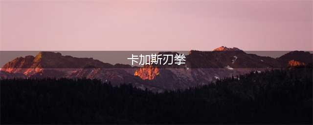 《炉石传说》卡加斯刃拳怎么搭配 卡加斯刃拳卡牌搭配教学