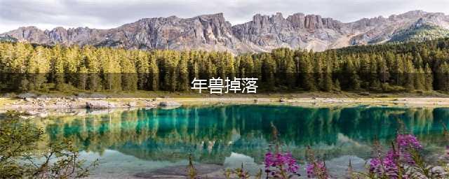 《阴阳师》年兽掉落奖励一览 一天打2次年兽本(年兽掉落)