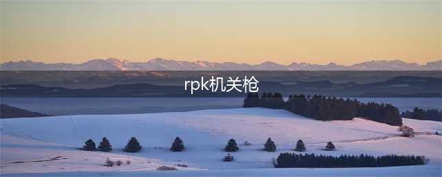 《代号z》RPK轻机枪伤害高吗 RPK轻机枪性能伤害数据一览(rpk机关枪)