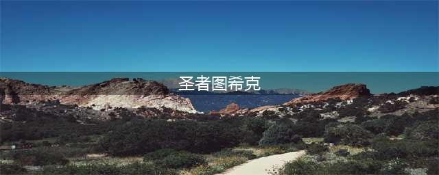 魔兽世界怀旧服圣者图希克在哪 圣者图希克位置分享(圣者图希克)