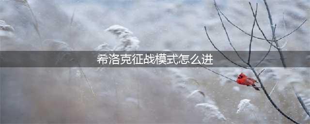 《dnf》希洛克征战模式怎么玩 希洛克征战模式进入教程(希洛克征战模式怎么进)