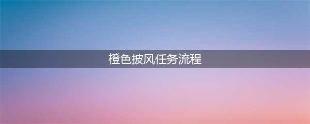 魔兽世界橙披风任务流程攻略 橙披风任务怎么做(橙色披风任务流程)