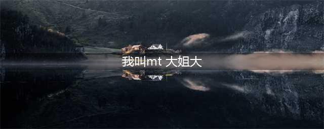 我叫MT归来大大姐怎么样 大大姐的强度解析