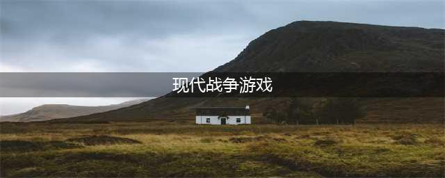 好玩的现代战争游戏推荐 现代战争游戏排行榜