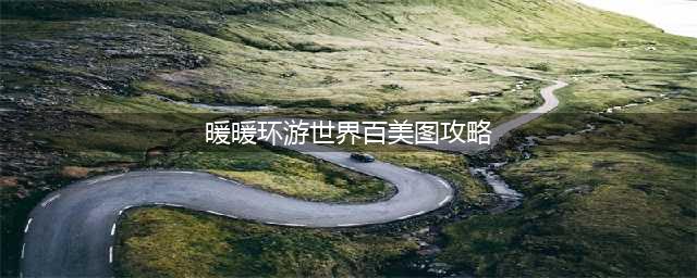 《暖暖环游世界》百美图平民高分搭配推荐 百美图怎么搭配(暖暖环游世界百美图攻略)