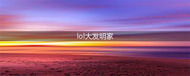 英雄联盟S11大发明家怎么玩 大发明家大局玩法思路(lol大发明家)