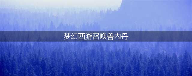 梦幻西游召唤兽内丹可以换吗