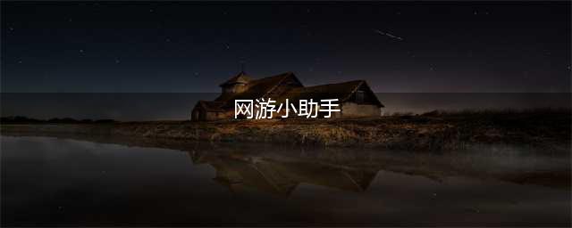 网游加速小助手哪个好用 biubiu加速器稳定免费(网游小助手)