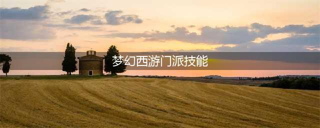《梦幻西游》地府门派技能有哪些 地府门派技能汇总介绍(梦幻西游门派技能)