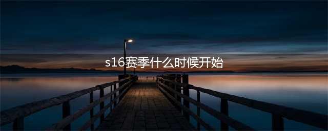 《qq飞车》S16赛季什么时候开始 S16赛季开始时间一览(s16赛季什么时候开始)