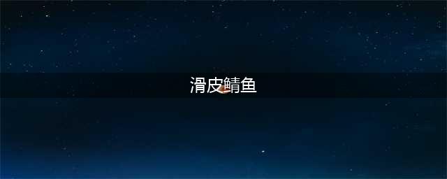 《魔兽世界》新鲜的滑皮鲭鱼怎么获得 新鲜的滑皮鲭鱼获得方法(滑皮鲭鱼)