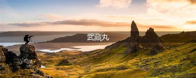 《不思议迷宫》武藏丸介绍 武藏丸飞艇属性分析(武藏丸)