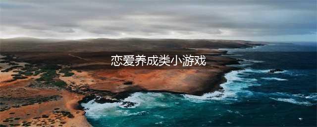适合情侣玩的双人养成游戏推荐2021 十大最火的情侣双人游戏大全(恋爱养成类小游戏)
