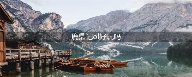 鹿鼎记OL最低配置要求 鹿鼎记OL配置要求(鹿鼎记ol好玩吗)
