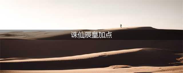 诛仙3辰皇刷天墟困难输出技巧大全 三个技能一一释放