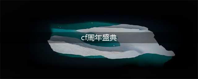 CF14周年庆火线盛典活动