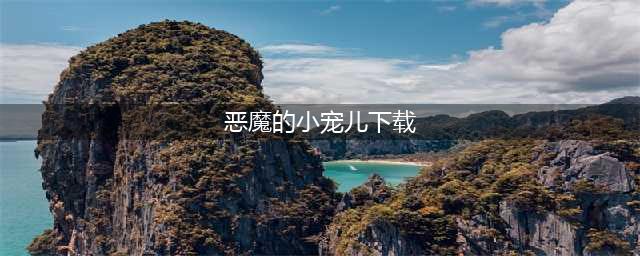 2022大型3d动作手游排行榜TOP10 有趣的3D动作手游推荐(恶魔的小宠儿下载)