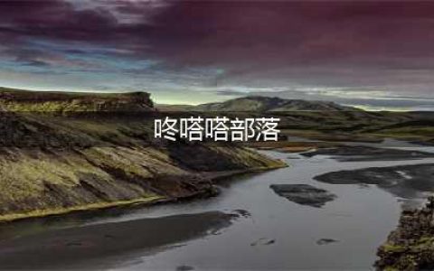咚嗒嗒部落什么职业好 咚嗒嗒部落职业选择推荐(咚嗒嗒部落)