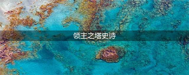 DNF领主之塔改版之后哪些装备值得兑换
