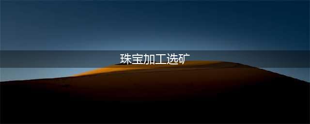 魔兽世界怀旧服珠宝选矿怎么学 珠宝选矿技能学习位置