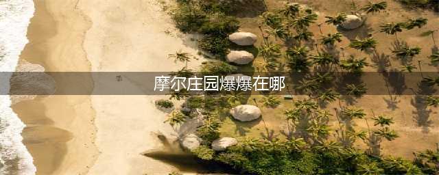 摩尔庄园爆爆在哪 爆爆位置介绍(摩尔庄园爆爆在哪)