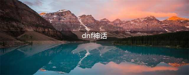 《DNF》神话装备套装属性是什么 神话装备套装属性介绍(dnf神话)